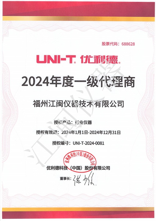 2024優利德授(shou)權 (2).jpg